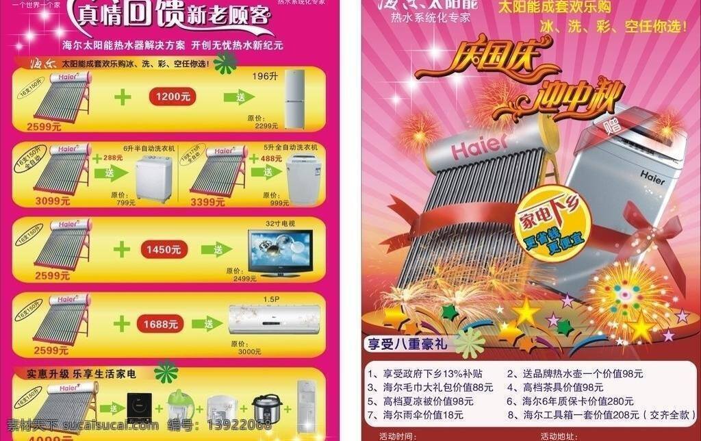 dm宣传单 庆国庆 迎中秋 尔 太阳能 热水器 宣传单 页 矢量 海尔 模板下载 矢量图 日常生活