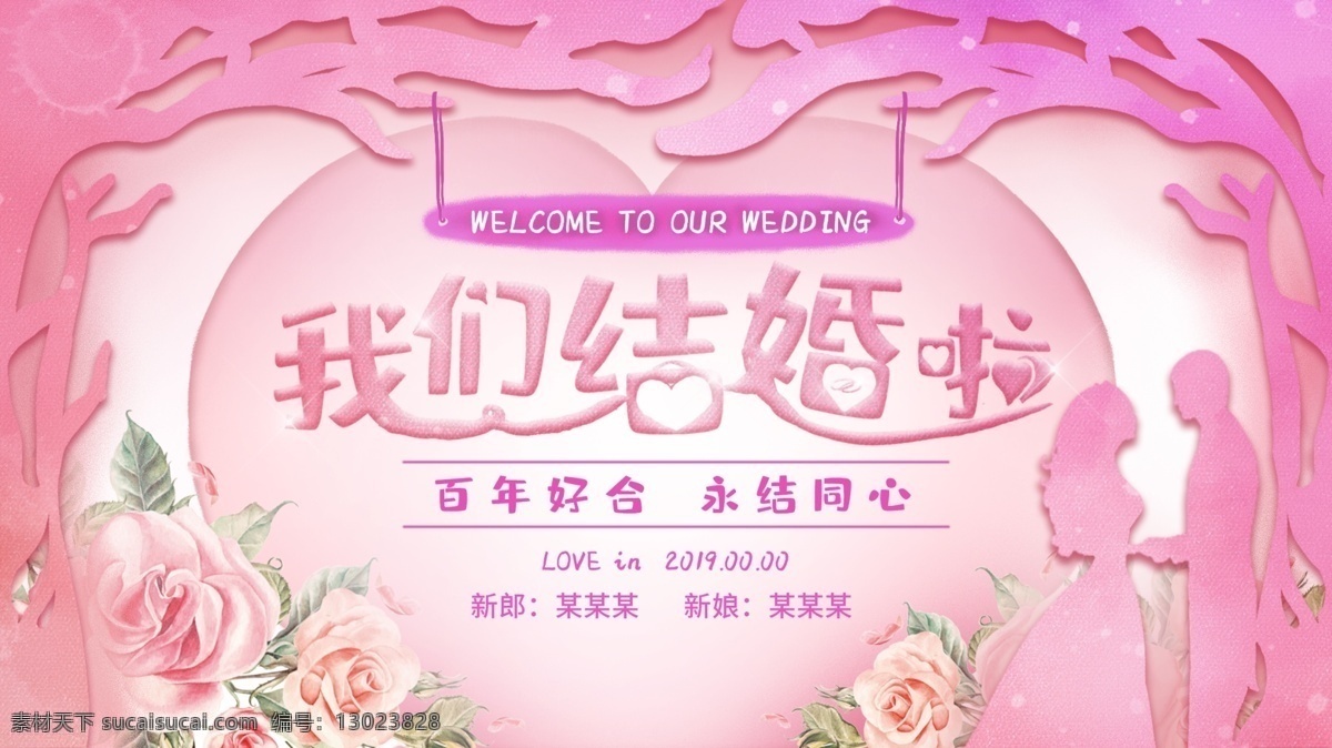 我们结婚啦 结婚庆典 浪漫婚典 结婚 婚礼 婚纱照 婚礼海报 婚礼易拉宝 婚礼庆典 婚礼展板 婚礼背景 婚宴展架 中式婚礼背景 中式婚礼 浪漫婚礼 中国风 结婚展架 婚礼展架模板 新婚展架 时尚婚礼展架 婚庆展架 传统浪漫婚礼 结婚展板 婚礼展架