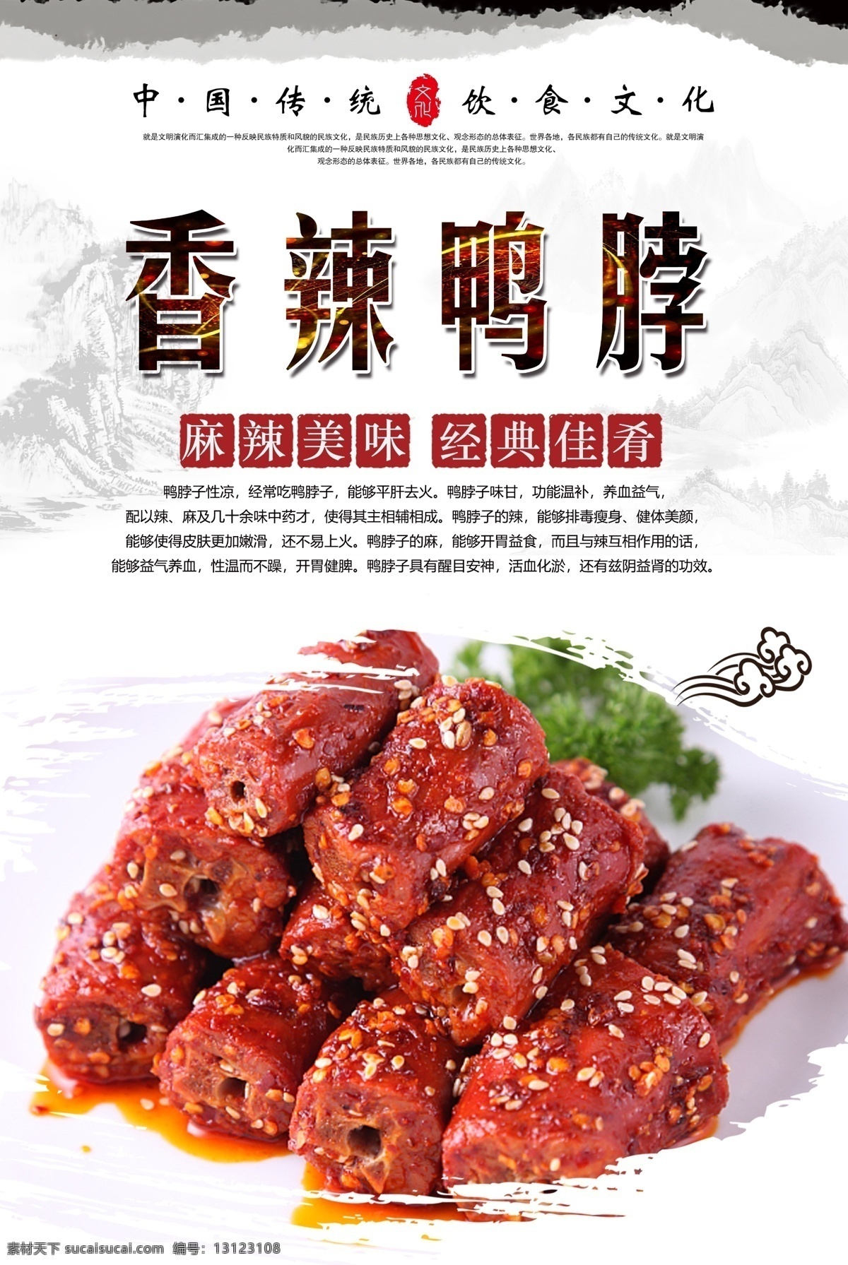 香辣 鸭 脖 香辣鸭脖海报 香辣鸭脖 辣鸭脖 舌尖美食 中华美食 传统美食 麻辣鸭脖 分层