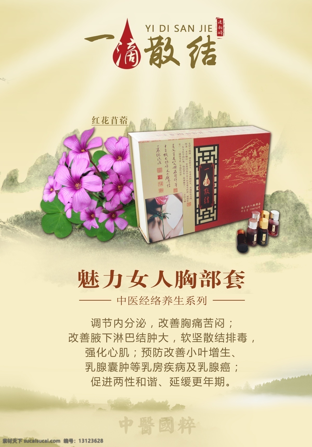一滴散结海报 胸部 美容 丰胸 女人 产品