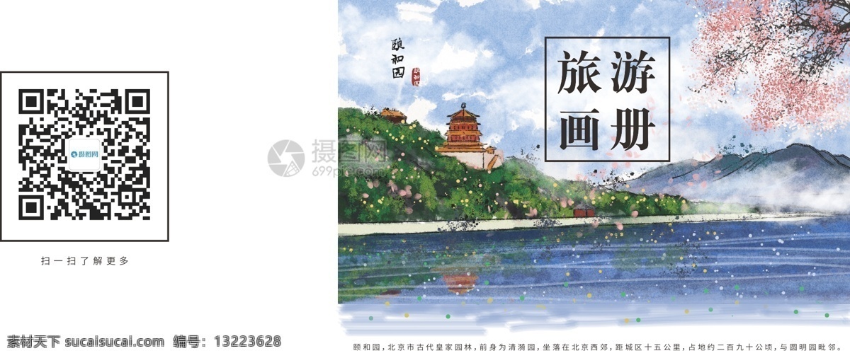 唯美 意境 中国 风 旅游 画册 封面 中国风 画册封面 颐和园 宫殿 湖泊 花瓣 水墨画