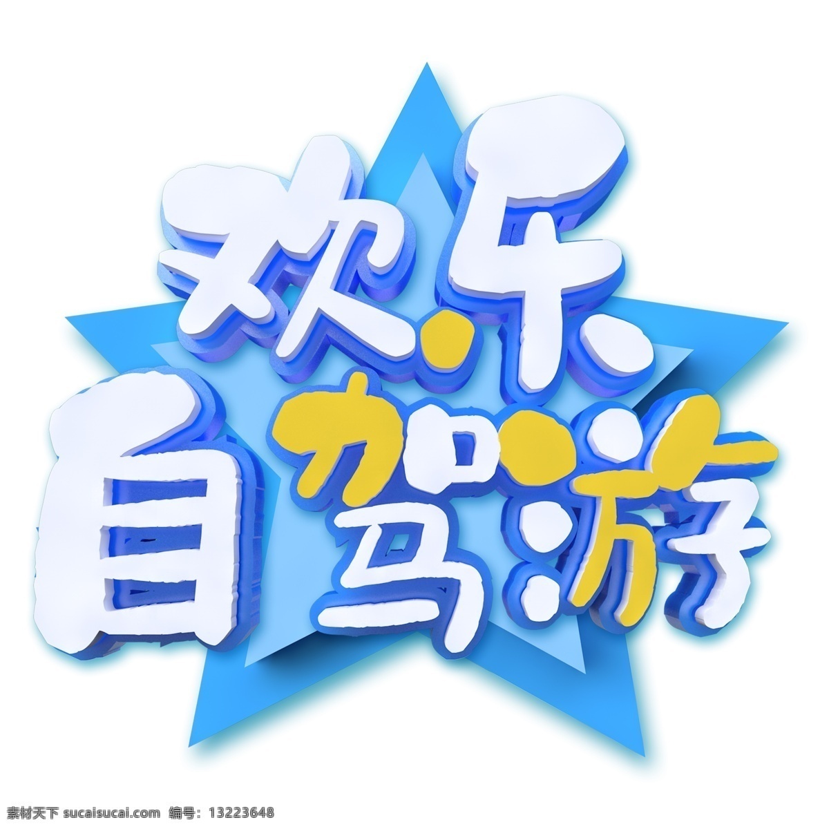 欢乐 自驾游 艺术 字 立体 字体 欢乐自驾游 白色 元素 免抠元素