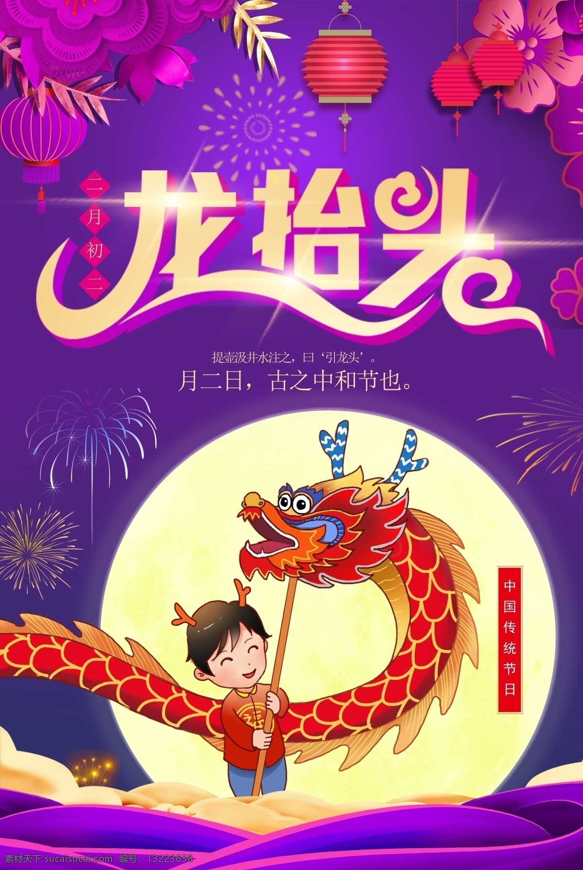 喜庆 风 二月 二龙 抬头 习俗 节日 海报 初二 龙抬头 紫色 大气 红龙 春龙节 农事节 春耕节 节日海报