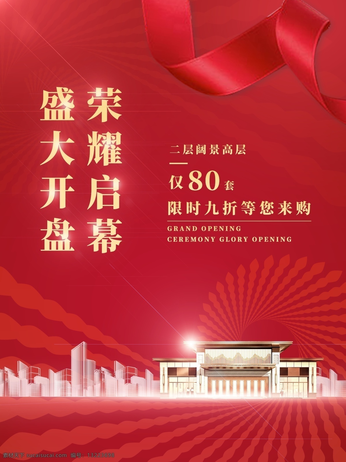 红色 高端 地产 大气 海报 地产海报 高端地产海报 红色地产 地产开盘 开盘 房地产海报 房地产