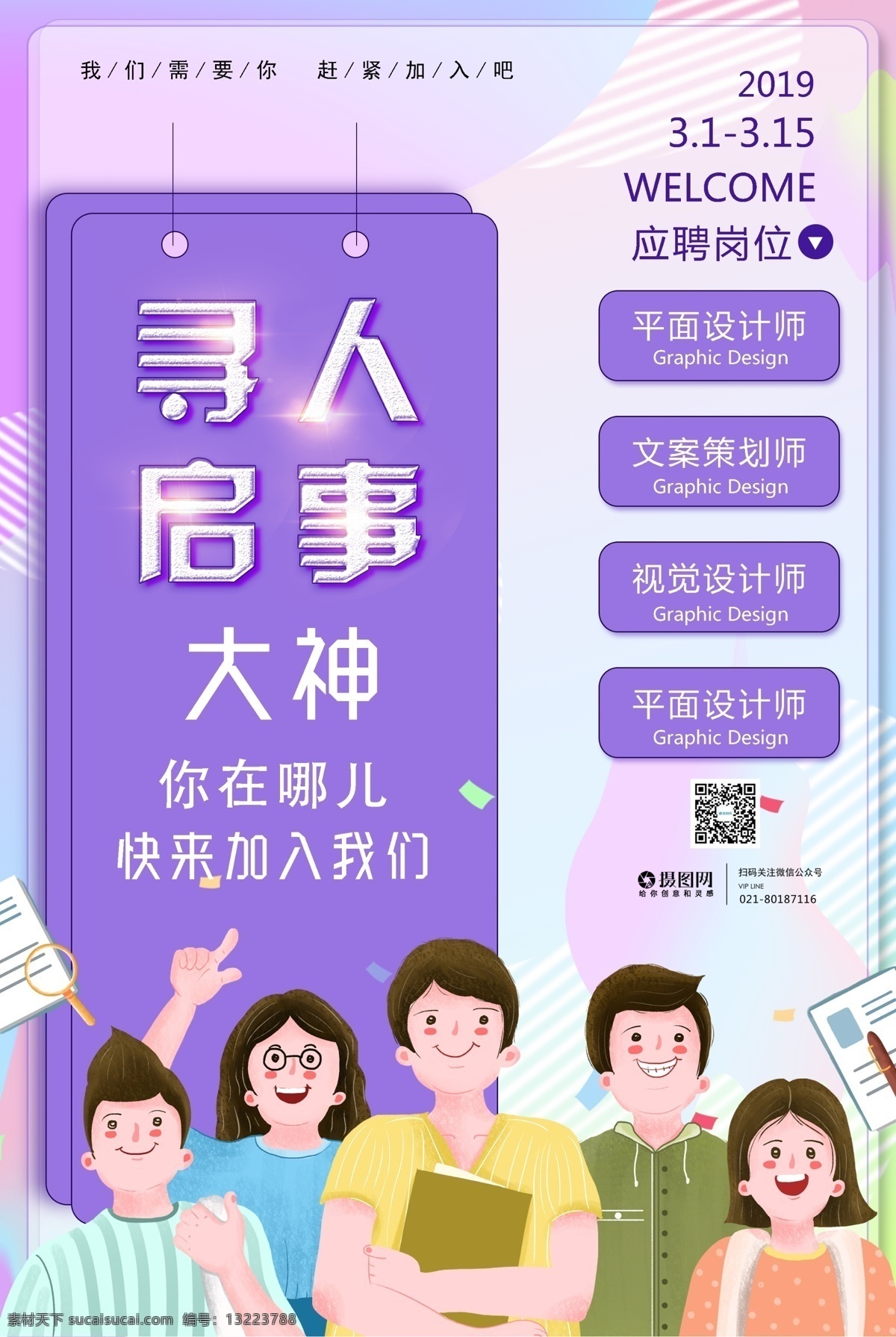 清新 蓝色 春季 招聘 寻人启事 海报 招聘海报 大神 你在哪里 我们需要你 赶紧加入吧 春季招聘