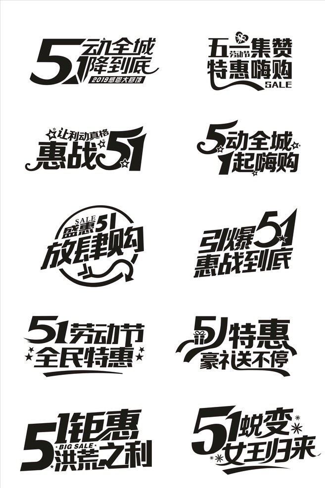 五一活动字体 1降到底 五一积攒 特惠嗨购 惠战51 5动全城 1起嗨购 盛会 51 放肆 购 引爆51 惠战到底 51劳动节 劳动节 全民特惠 51特惠 豪礼送不停 51钜惠 洪荒之利 51蜕变 女王归来 美容五一字体