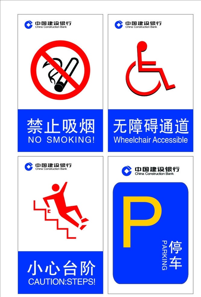 标志 禁烟标志 无障碍通道 小心台阶 停车 建行 矢量 logo 建行标志