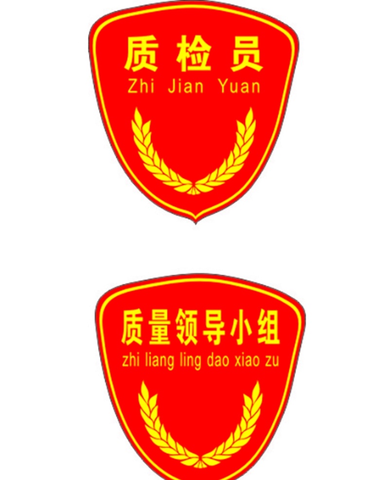 质检员 领导小组 袖章牌 袖贴 招贴设计