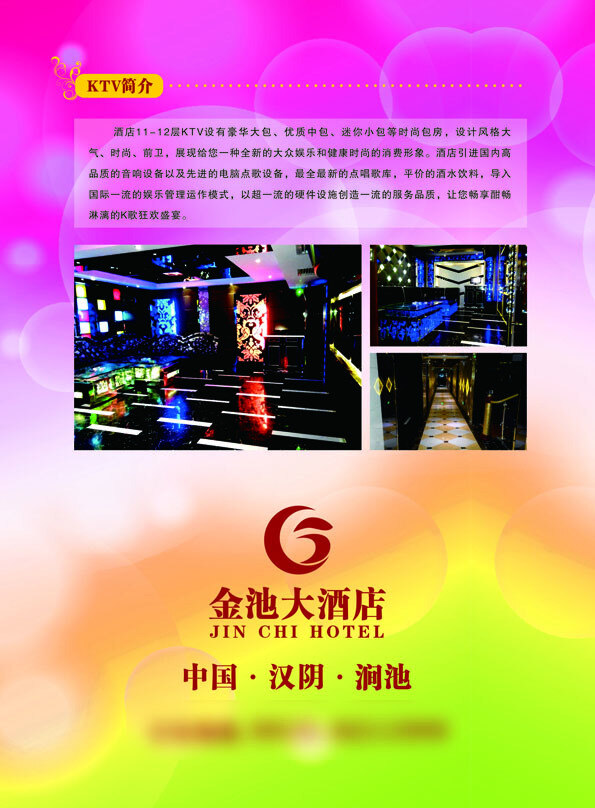 酒店 dm ktv 盛大开业 金池大酒店 矢量图