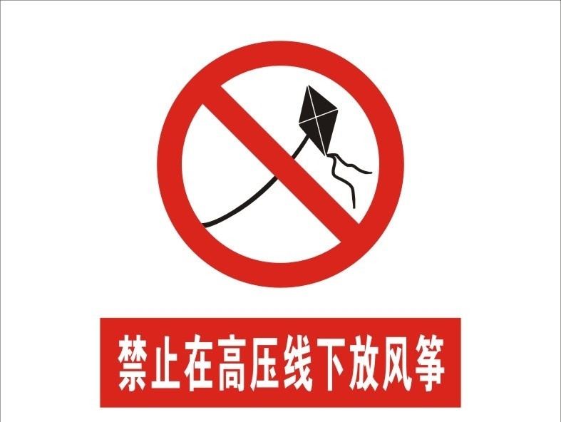 禁止 高压 线下 放风筝 安全警示牌 图标 文字 有电施工专用 公共标识标志 标识标志图标 矢量