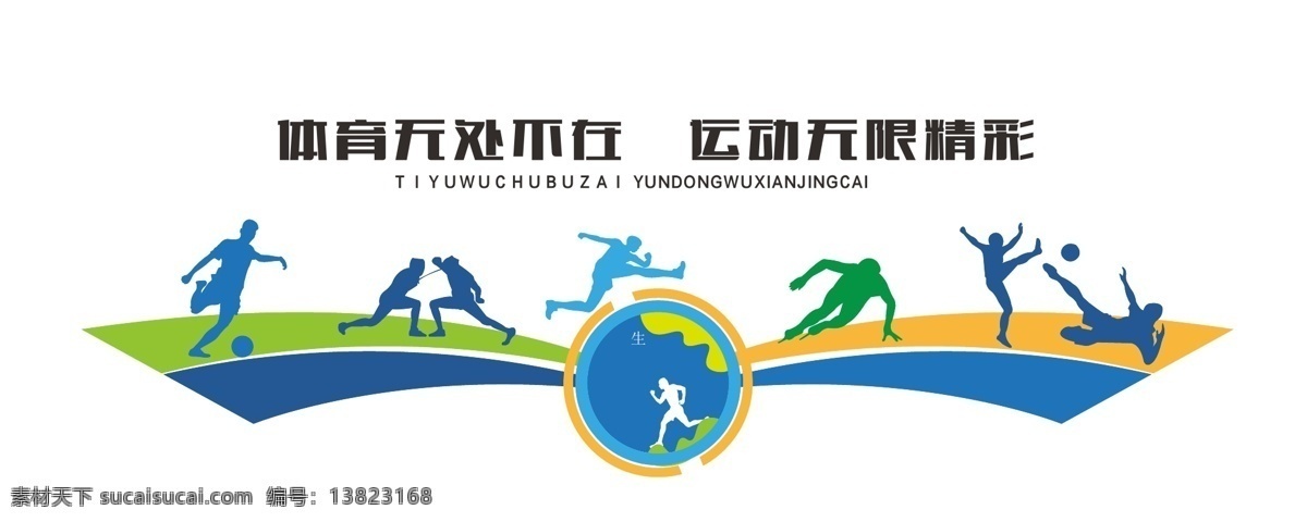 体育文化墙 背景墙 文化墙 企业文化墙 学校文化墙 社区文化墙 党建文化墙 公司文化墙 文化墙展板 文化墙标语 廉政文化墙 优雅文化墙 文化墙建设 校园文化墙 幼儿园文化墙 小学文化墙 中学文化墙 文化墙画 文化墙设计 文化墙背景 广告海报 校园文化 文化艺术 传统文化