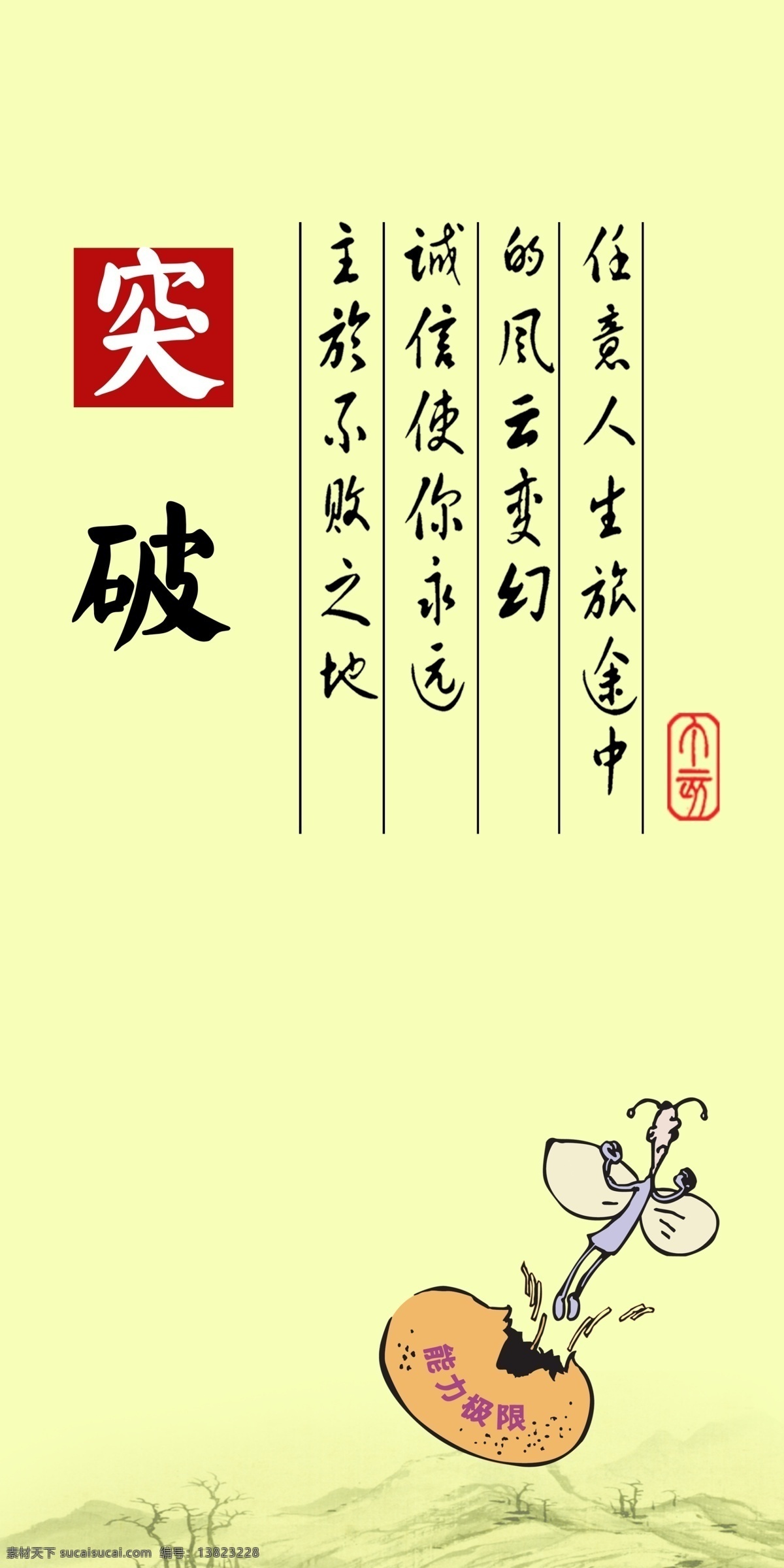 企业文化 文化墙 古典 复古 励志 团队 凝聚力 工作 价值 沟通 进步 诚信 奋斗 卡通 漫画 专注 团结 突破 拼搏 倾听 挑战 蚂蚁 古人 广告设计模 分层