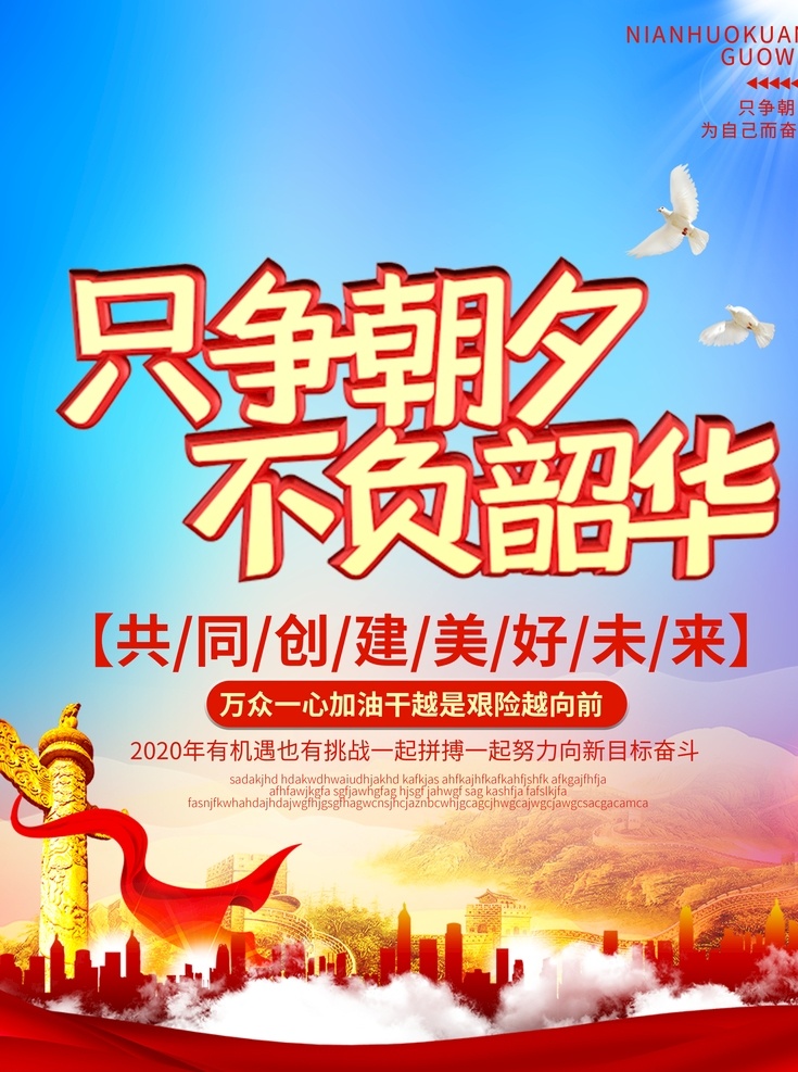 新年寄语 新年快乐 新年讲话语录 2020 新年 贺词 只争朝夕 不负韶华 2020年会 决胜2020 2020新年 新年贺词 新年讲话金句 讲话 金 句 年会 春节