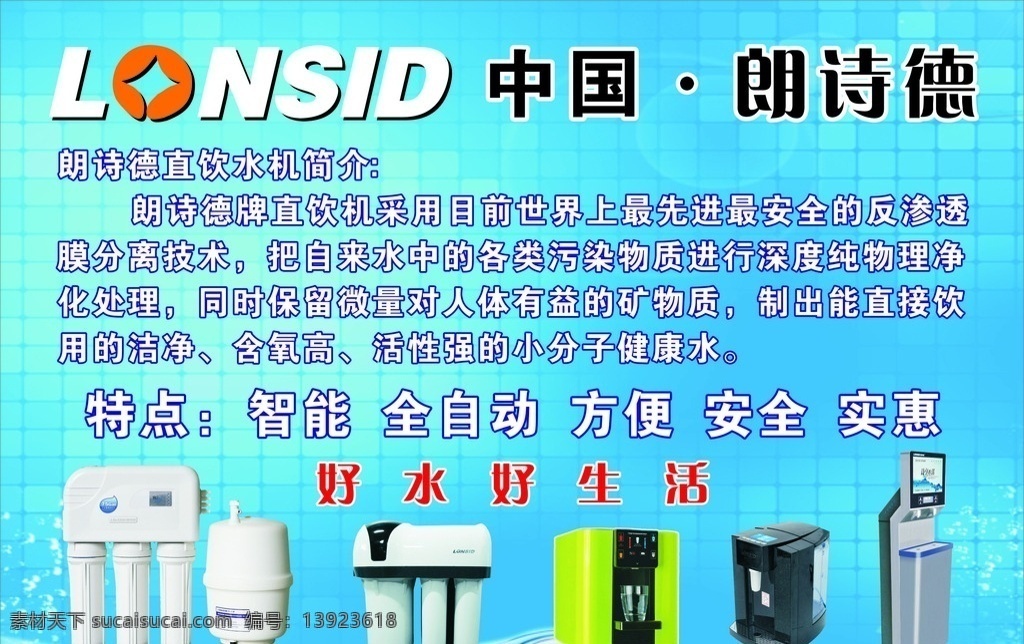 朗 诗 德 直 饮水机 简介 朗诗德 直饮水机 蓝色 产品 蓝色背景 标志