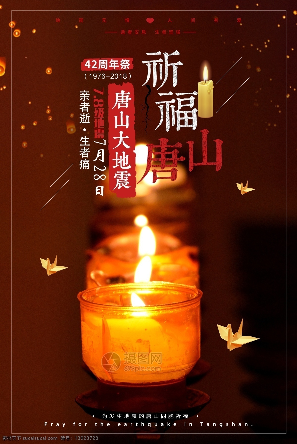 唐山 大 地震 周年祭 海报 唐山地震海报 地震周年海报 地震海报 纪念 周年