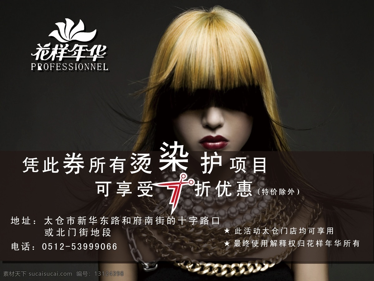 花样年华 造型 护肤 机构 发型 7折优惠券 矢量 名片卡 优惠券代金券