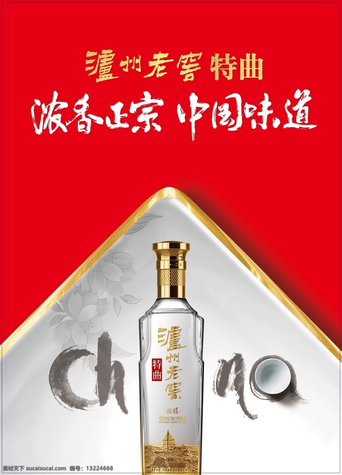 酒水广告 酒水 泸州老窖 酒瓶 古风 特曲 艳红 中国味道