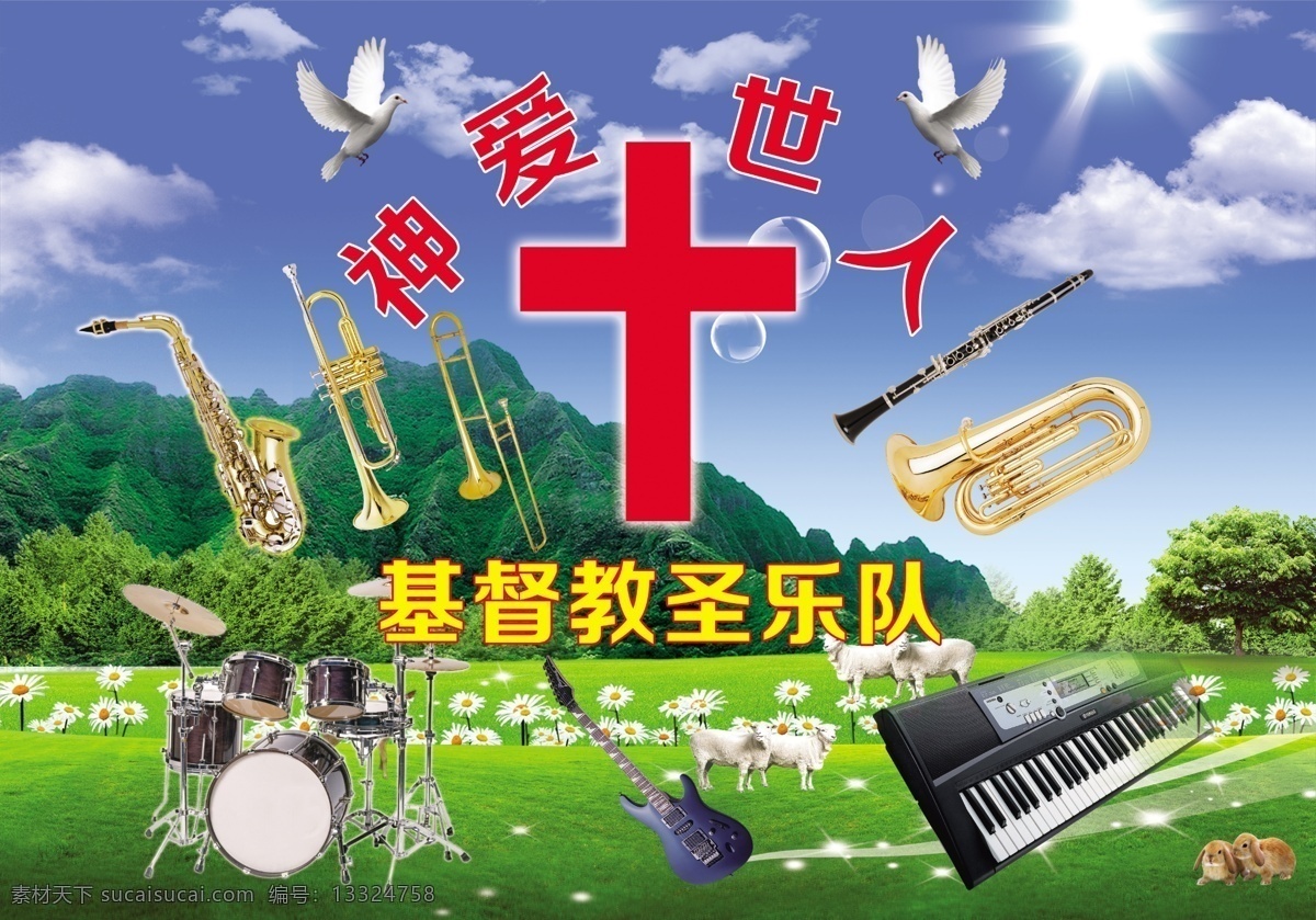 基督教 圣乐队 神爱世人 乐队 吉他