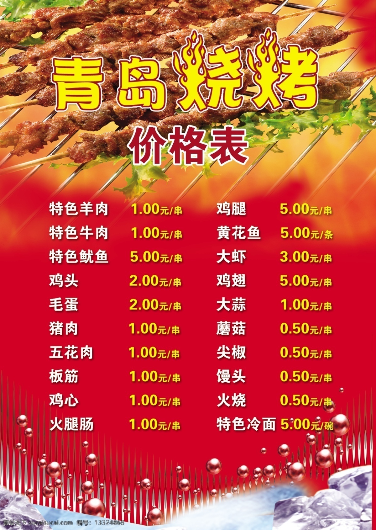 烧烤价格表 价格表 红色 烧烤 喜庆 广告宣传海报 分层 源文件