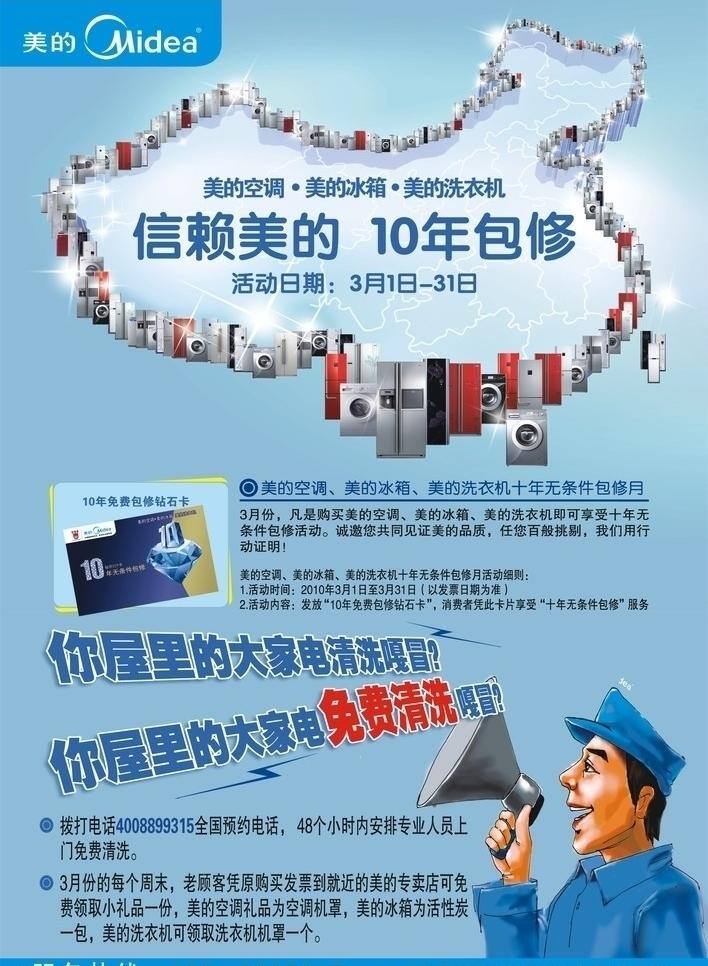 信赖 美的 冰箱 空调 洗衣机 信赖美的 10年包修 矢量 其他海报设计