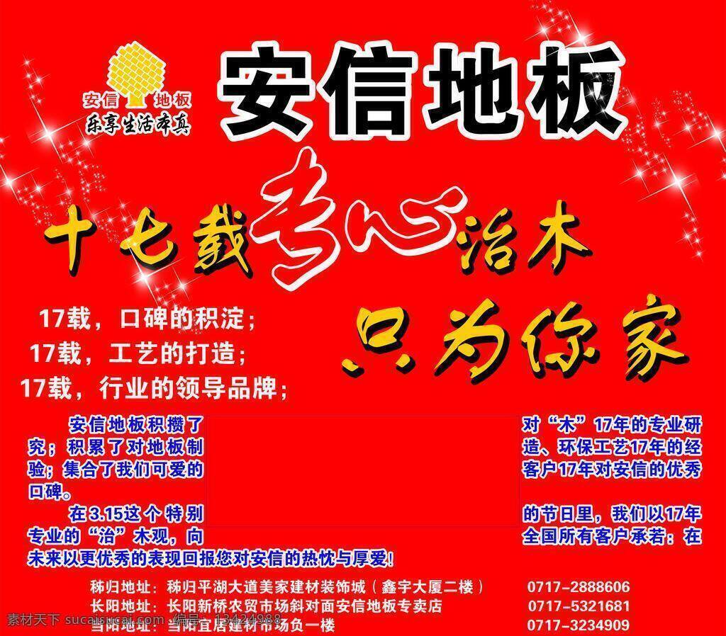 安信 地板 安信地板 标志 十七载 专心 地址等 矢量 家居装饰素材 室内设计