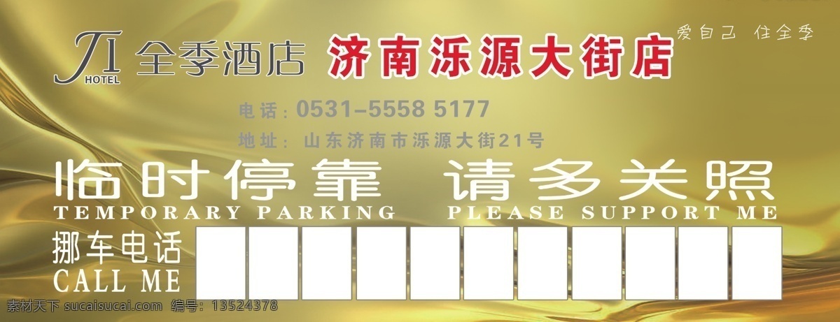 全季酒店 停车卡 教育停车卡 卡片 学校停车卡 教育 名片卡片