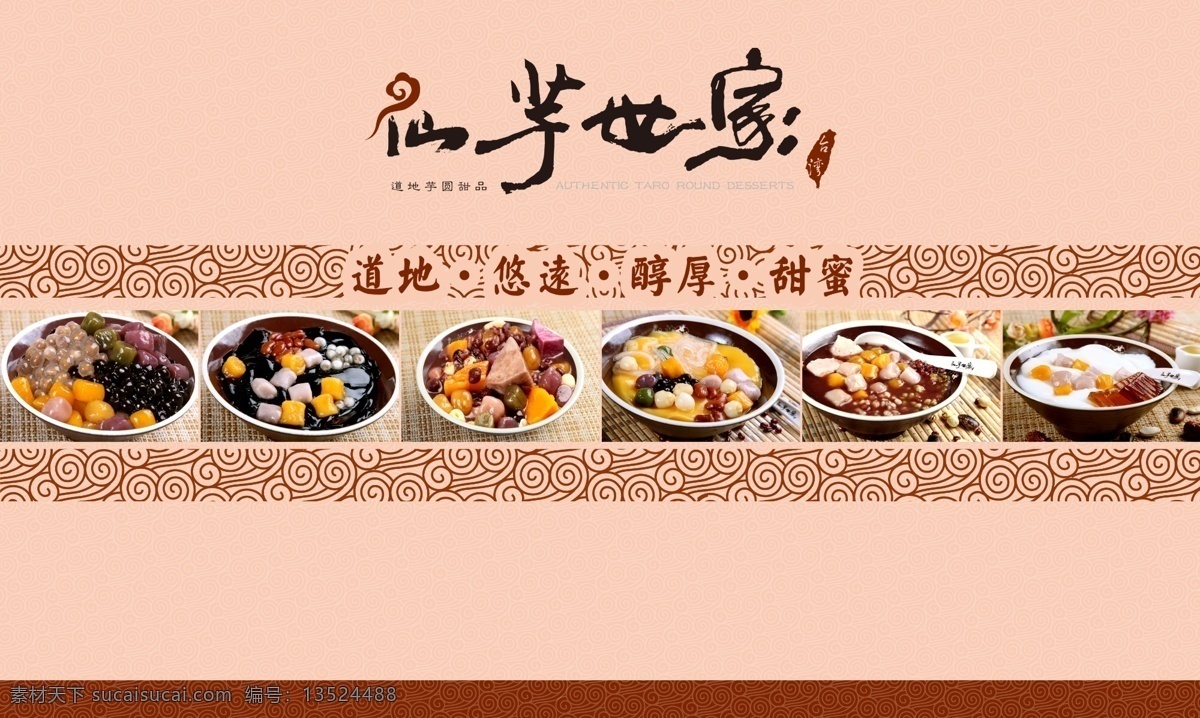 仙芋世家 甜品专家 甜品 台湾美食 宣传 广告 暗纹 祥云 奶茶饮品