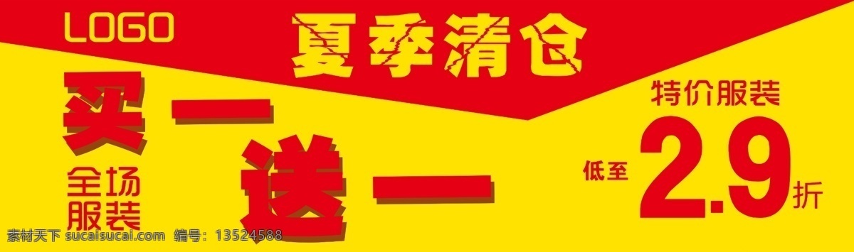 夏季 清仓 买 送 海报 买一送一 特价服装 横版 分层素材 全场 折扣 活动海报 鞋服 广告设计模板 源文件