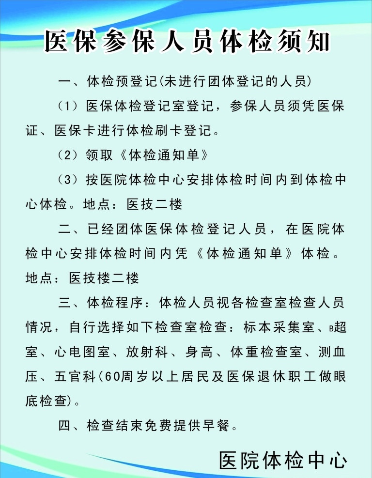 医保 人员 体检 须知 制度 牌 制度牌背景 文字 内容 矢量