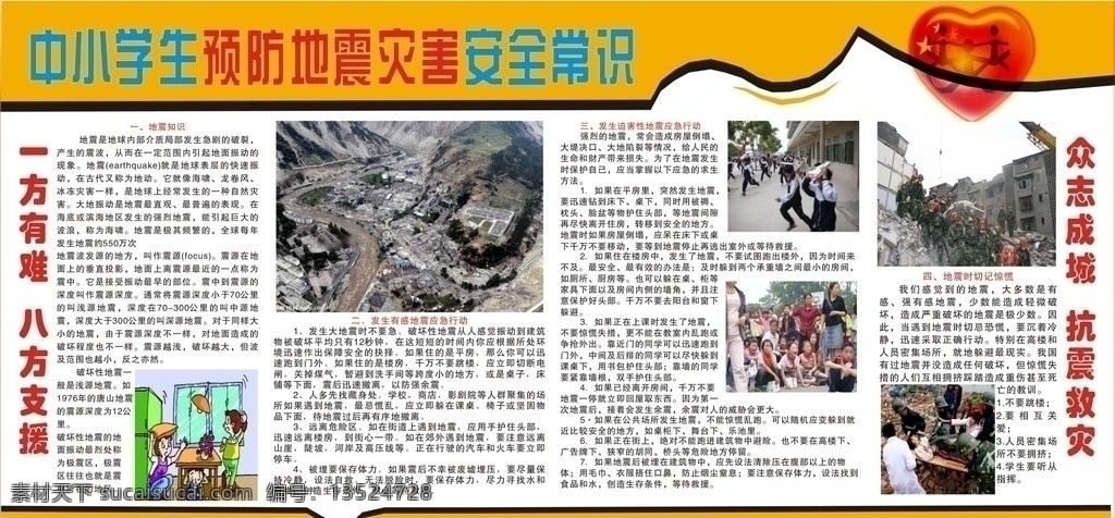 中小学生 预防 地震 灾害 安全 常识 预防地震灾害 中国心 矢量