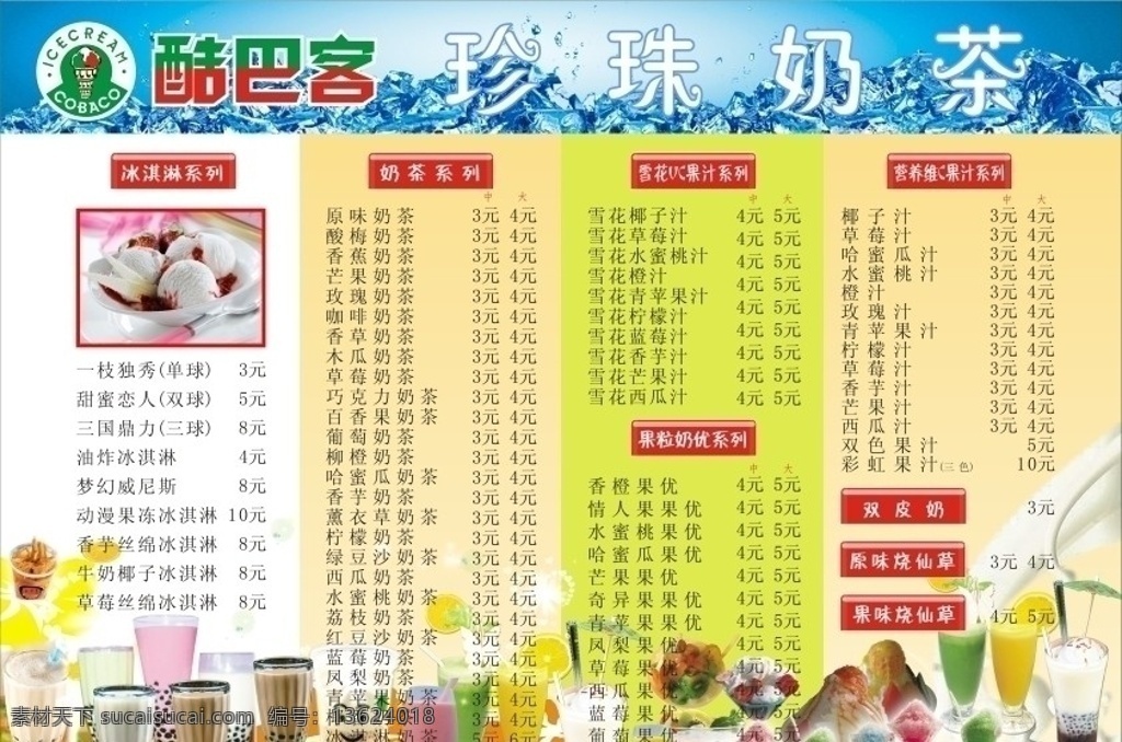 酷巴客 酷巴客冰淇淋 价目表 冰淇淋价目表 奶茶价目表 奶茶 果汁 冰沙 咖啡 甜品 冰块 冷饮 价目表背景 清凉蓝色 其他设计 矢量 菜单菜谱
