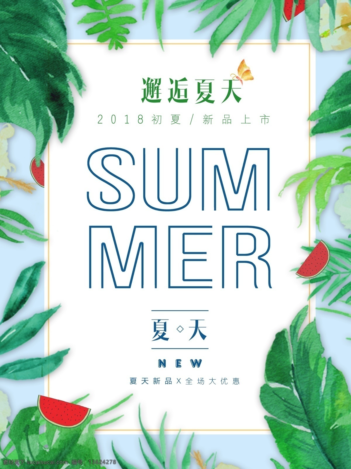 蓝色 清新 邂逅 初夏 新品上市 海报 夏季促销海报 清新海报 夏不为利 唯美 排版 小 促销 文艺小清新 森系 夏天 夏日特惠 你好夏天 夏天促销 蓝色清新