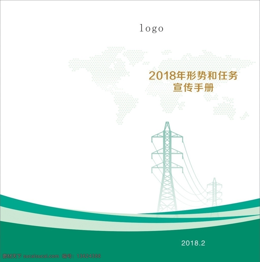 红色封面 绿色封面 电网 电力 国网 应知应会 手册 形式任务 宣传手册 网架