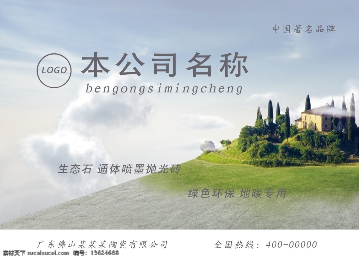 清新 环保 画布 广告布 瓷砖 小清新 绿草 绿房 绿树 白云 蓝天 环保题材 分层 瓷砖广告 喷绘布 广告招贴 淡雅 招贴设计
