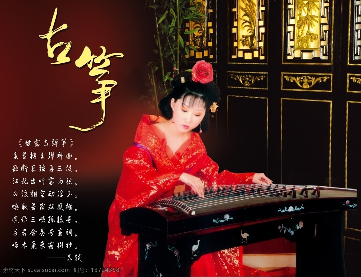 古筝 古筝美女 美女弹古筝 古窗 古门 竹子 古筝特殊字体 苏轼 甘露 弹 筝 分层 人物 源文件库