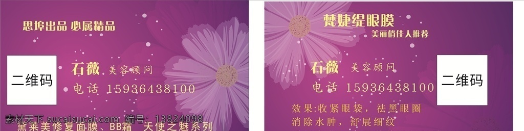眼膜 美 妆 化妆品 素雅 花 名片 眼膜美妆 素雅名片 紫色名片 女性名片 微商名片 名片卡片