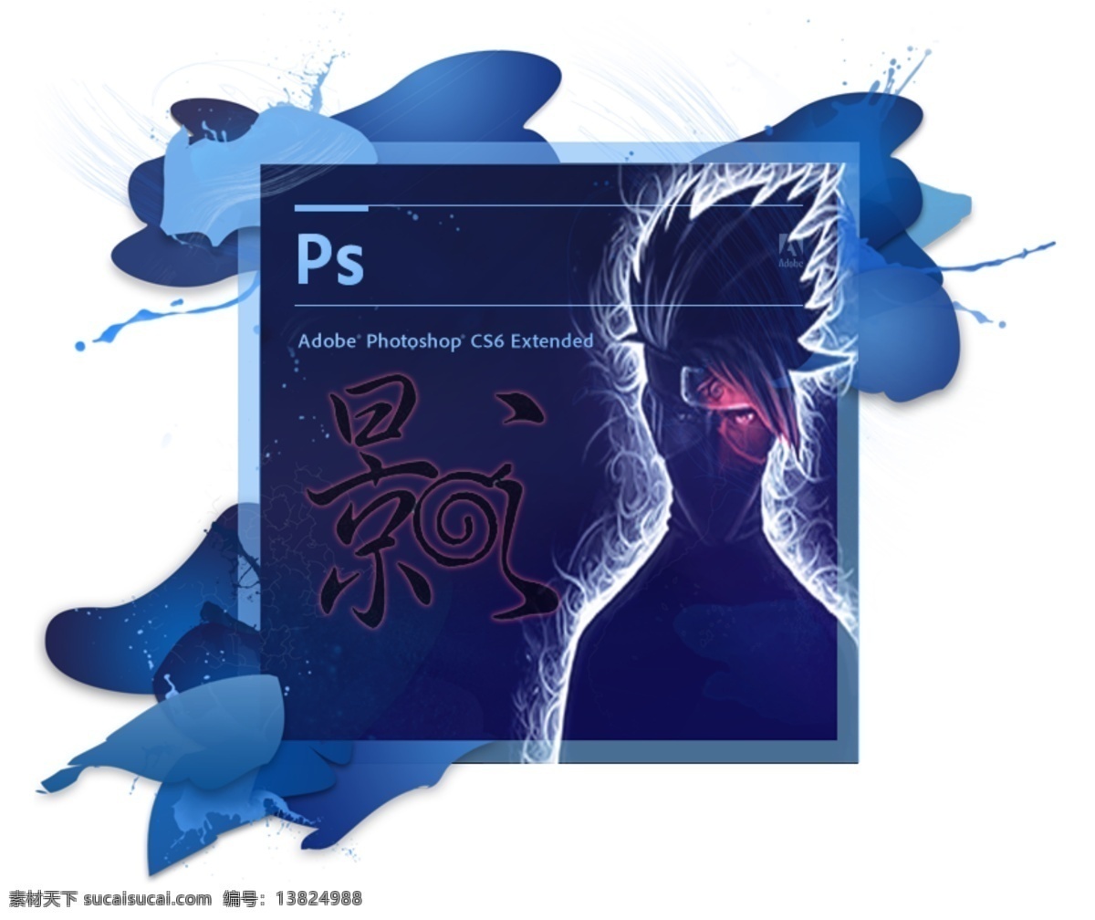 ps 启动 界面 修改 界面修改 卡卡西 原创设计 其他原创设计
