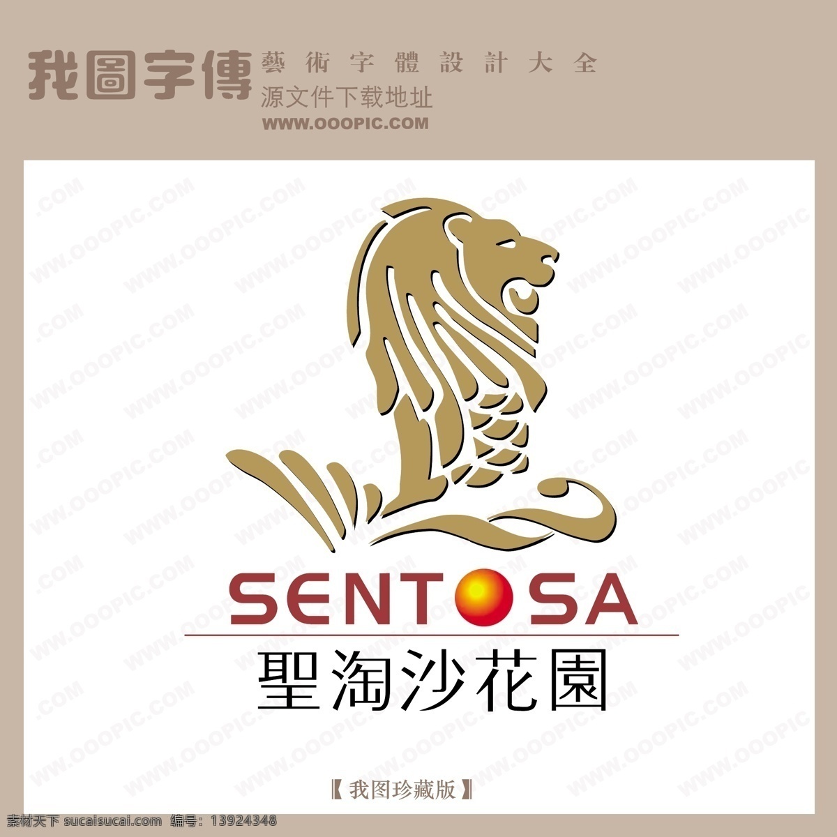 房地产 矢量 logo 圣淘沙花园 矢量图 艺术字
