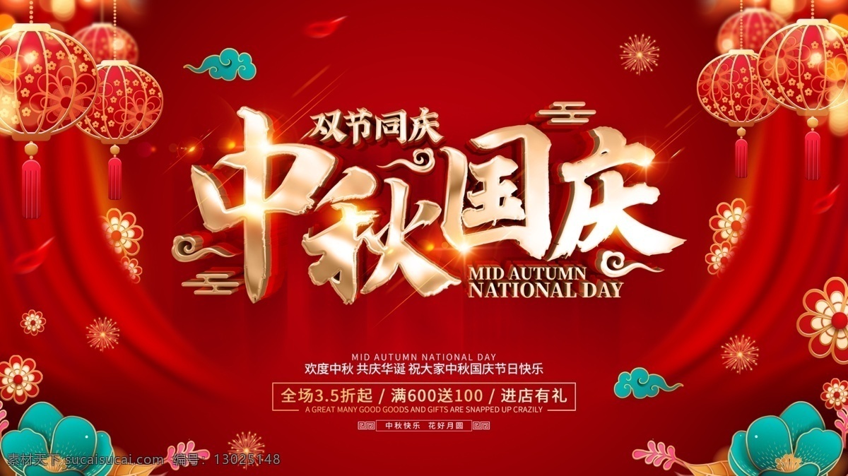 红色 喜庆 中秋 国庆 节日 促销 宣传 展 展板 海报