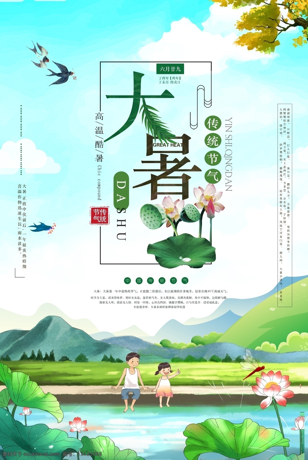 大暑 夏令营海报 大暑素材 大暑海报 大暑荷花 二十四节气 24节气 立秋 小雪 冬至 大雪 小寒 大寒 立春 雨水 惊蛰 春分 清明 谷雨 立夏 处暑 夏至 小暑 秋分 霜降 白露 寒露 立冬 中国风节气 吃西瓜 瓜果 二十四节气歌 中国风海报 农历节气 农村 收货 凉棚 夏令营 野营 旅游 游泳 避暑 儿童 海报