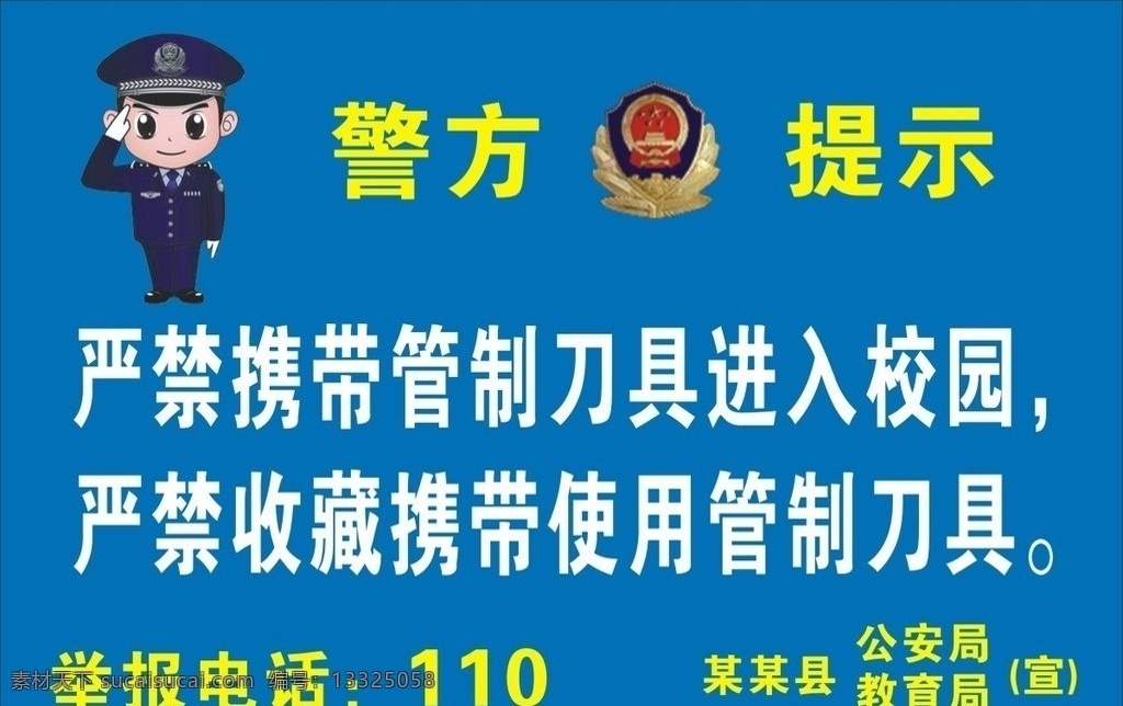 校园警方提示 警方 提示 校园安全 标识牌 严禁 标识标志图标 矢量