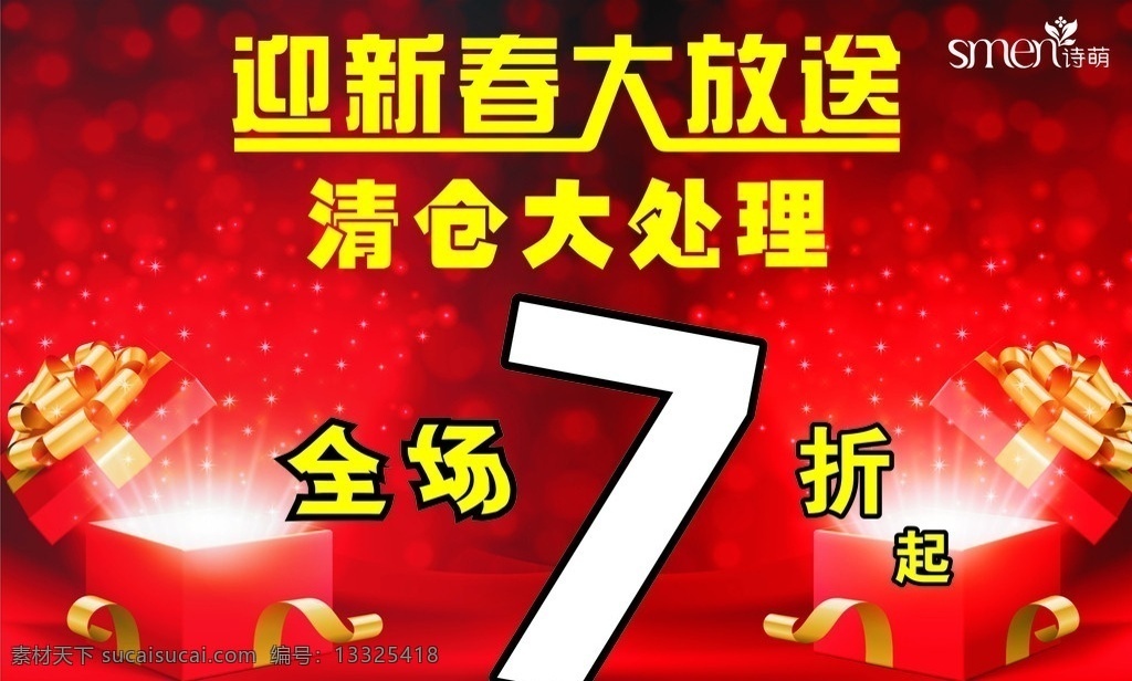 全场7折 活动 红色背景 礼盒 全场 7折 清仓大处理 迎新春大放送 矢量