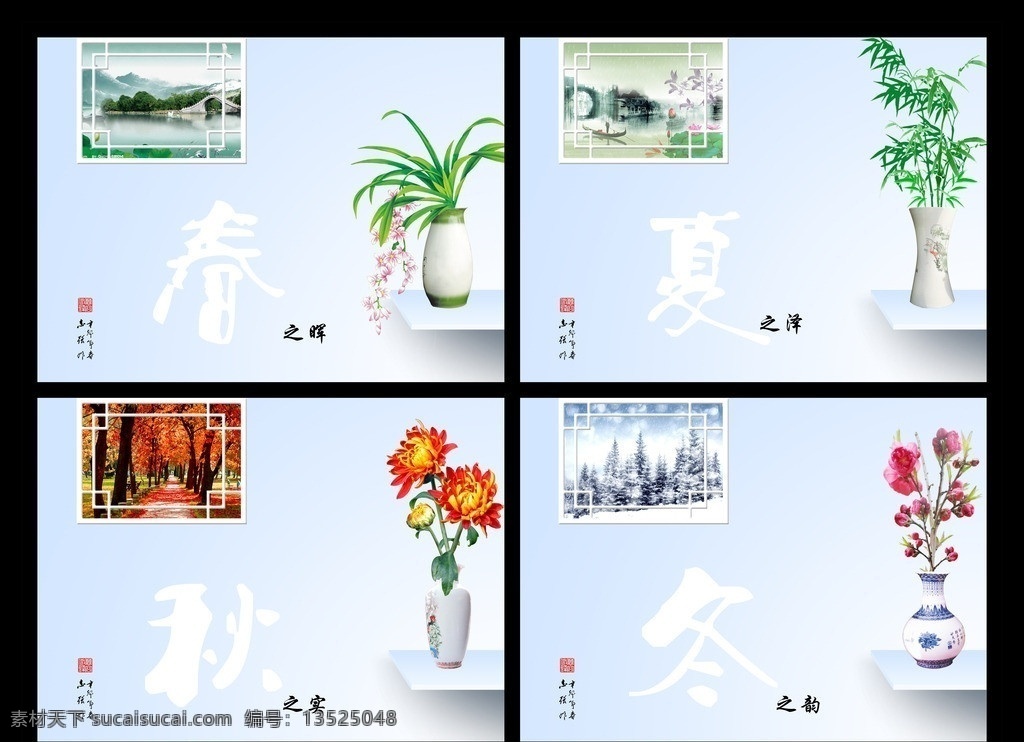 春夏秋冬 春晖 夏泽 秋实 冬韵 梅 兰 竹 菊 桌面 瓷器 画册设计 广告设计模板 源文件