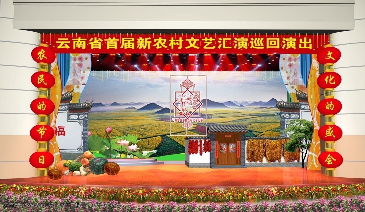 灯笼 荷花 环境设计 辣椒 南瓜 其他设计 屋檐 舞台背景 新 农村 文艺 汇演 舞台 背景 模板下载 云南省 标志 新农村建设 舞台布置 舞台设计 效果图 新农村 巡回演出 玉米 舞台效果图 源文件 家居装饰素材