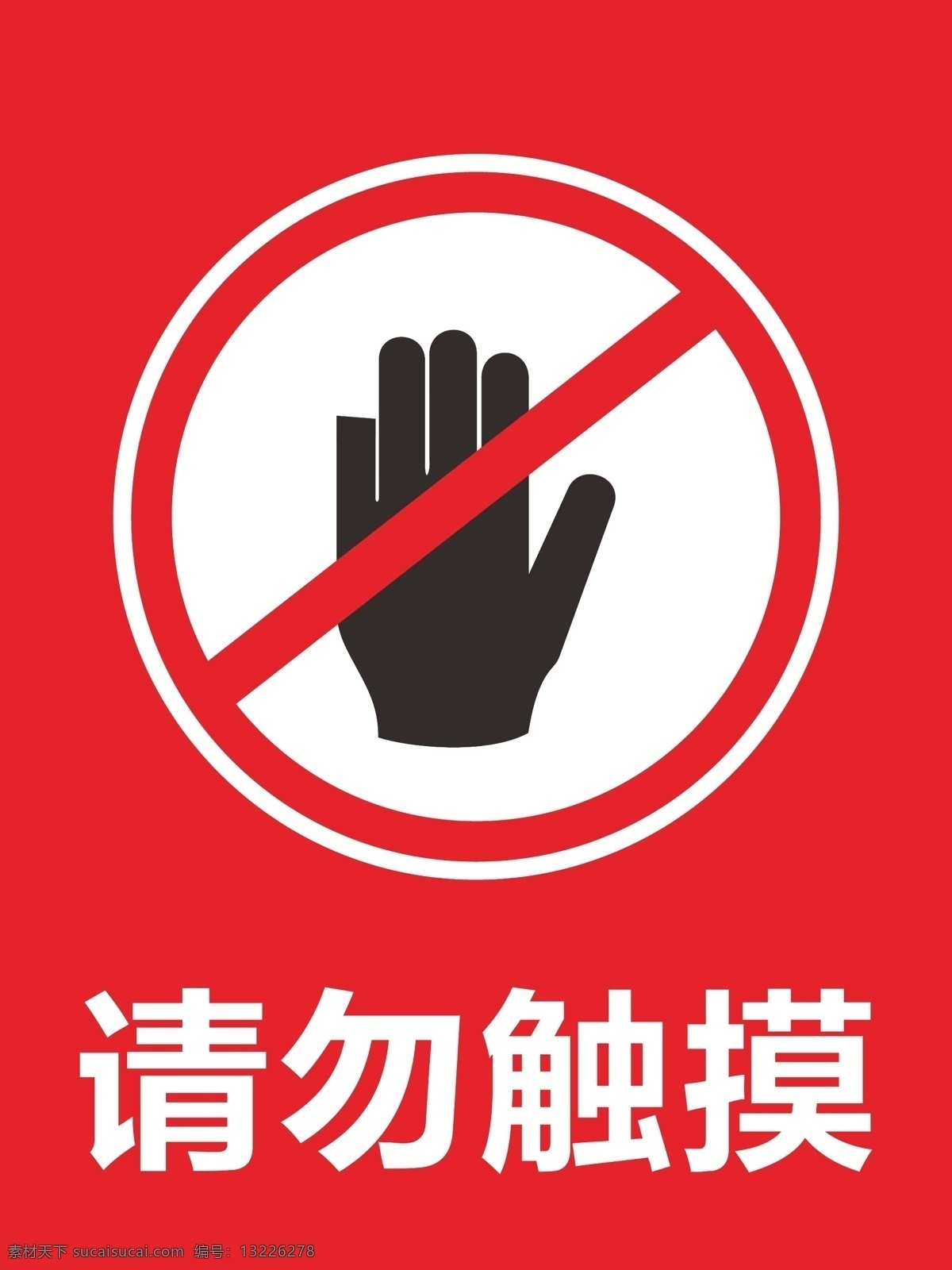 请勿触摸 禁止触摸 触摸标识 触摸 禁止标识 禁止安全标识