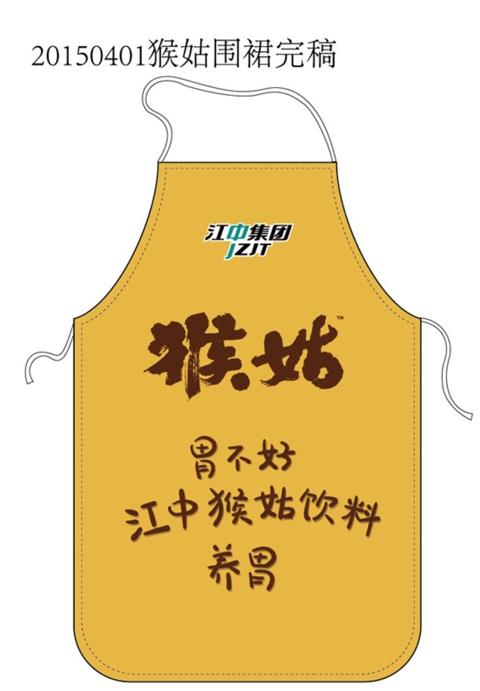 江中集团 猴菇饮料 猴菇 吊旗 猴菇围裙 平面广告