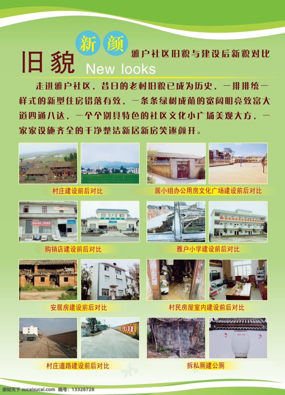 新 农村 旧貌 新颜 展板 旧貌新颜 工程 排版 新旧对比 新农村 展板模板 广告设计模板 源文件