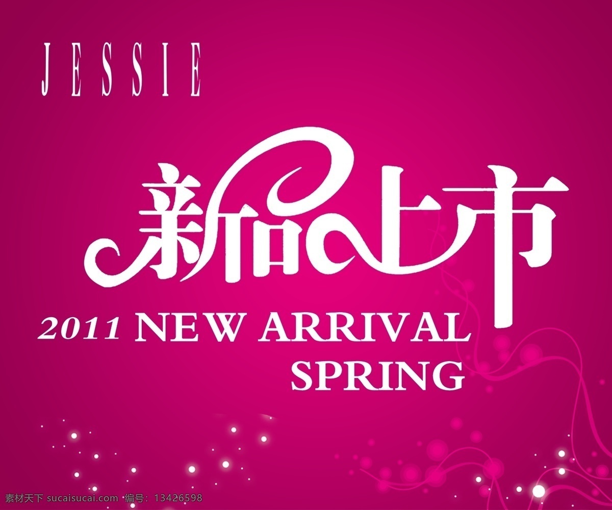 new 分层 sping 春款上市 新品上市 星星 印花 源文件 杰西 arrival psd源文件