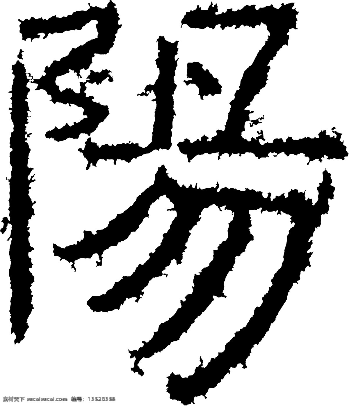 陽阳 书法 汉字 十二画 传统艺术 矢量 格式 ai格式 设计素材 十二画字 瀚墨宝典 矢量图库 白色
