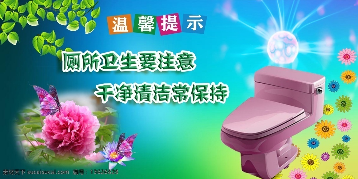 厕所文化 厕所卫生 注意卫生 干净 清洁 保持 室外广告设计